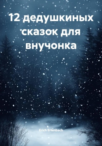 Обложка книги «12 дедушкиных сказок для внучонка»