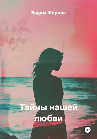 Обложка книги «Тайны нашей любви»