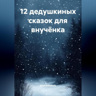 Обложка книги «12 дедушкиных сказок для внучёнка»