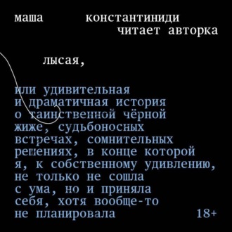 Обложка книги «Лысая»
