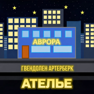 Обложка книги «Ателье»