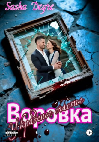 Воровка. Украденное счастье. Sasha Degre