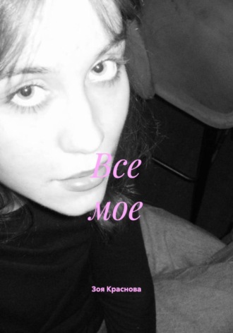 Все мое. Зоя Краснова