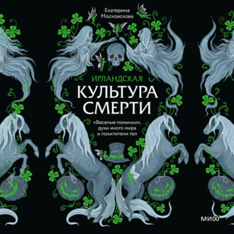 Обложка книги «Ирландская культура смерти. «Веселые поминки», духи иного мира и похитители тел»
