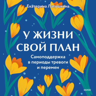 Обложка книги «У жизни свой план. Самоподдержка в периоды тревоги и перемен»