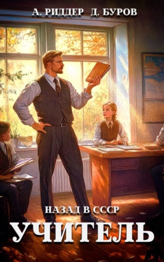 Обложка книги «Учитель. Назад в СССР 5»