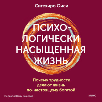Обложка книги «Психологически насыщенная жизнь. Почему трудности делают жизнь по-настоящему богатой»