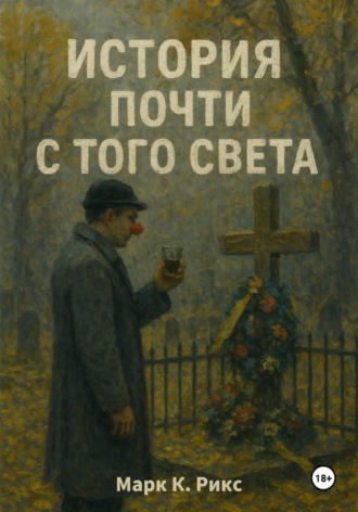 Обложка книги «История почти с того света»