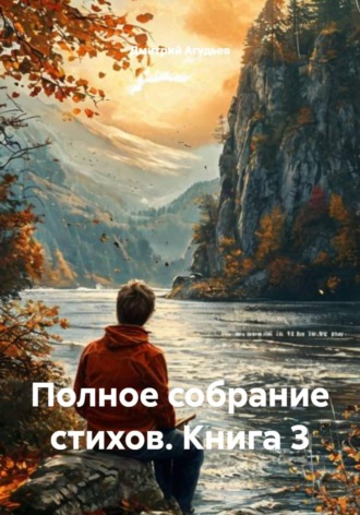 Дмитрий Агудьев. Полное собрание стихов. Книга 3