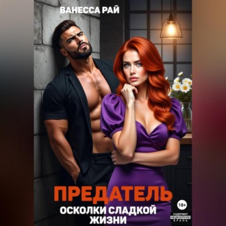 Обложка книги «Предатель. Осколки сладкой жизни»
