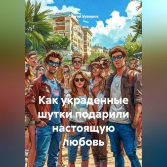 Обложка книги «Как украденные шутки подарили настоящую любовь.»