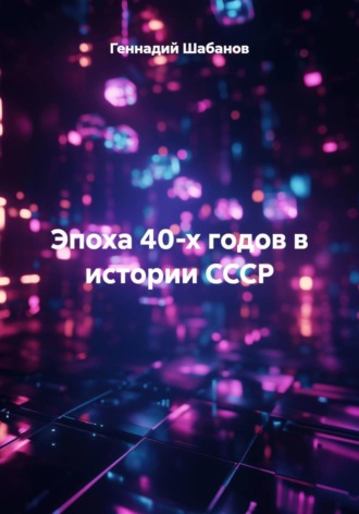Обложка книги «Эпоха 40-х годов в истории СССР»