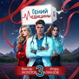Обложка книги «Гений Медицины. Том 3»