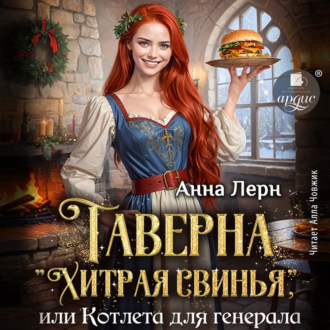Обложка книги «Таверна «Хитрая свинья», или Котлета для генерала»