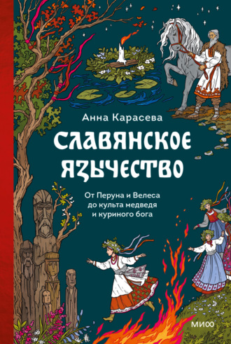 Обложка книги «Славянское язычество. От Перуна и Велеса до культа медведя и куриного бога»
