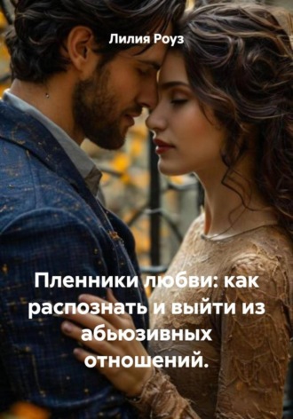 Обложка книги «Пленники любви: как распознать и выйти из абьюзивных отношений»