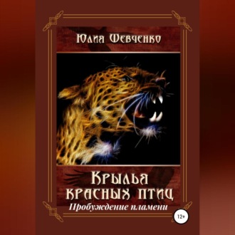 Обложка книги «Крылья красных птиц 2. Пробуждение пламени»
