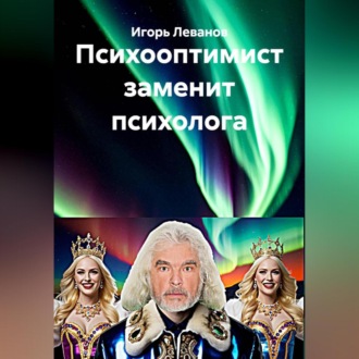 Обложка книги «Психооптимист заменит психолога»