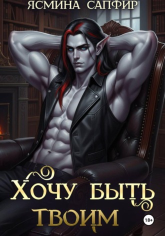 Хочу быть твоим. Ясмина Сапфир