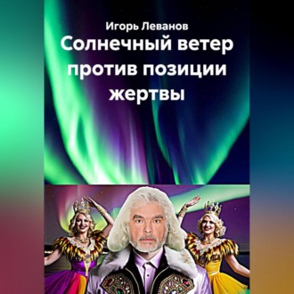 Обложка книги «Солнечный ветер против позиции жертвы»