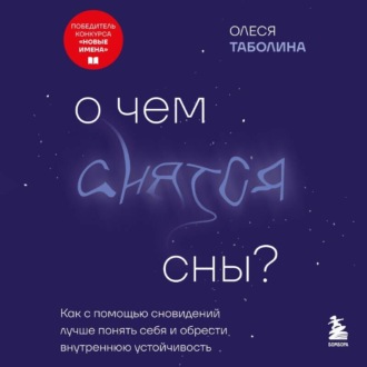 Обложка книги «О чем снятся сны? Как с помощью сновидений лучше понять себя и обрести внутреннюю устойчивость»