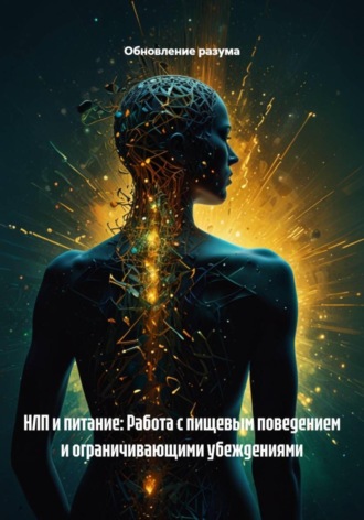 Обложка книги «НЛП и питание: Работа с пищевым поведением и ограничивающими убеждениями»