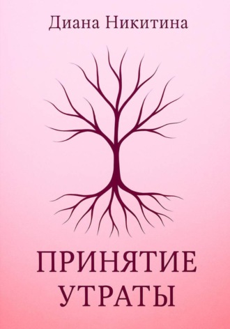 Обложка книги «Принятие утраты»