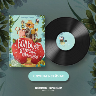 Обложка книги «Большое яблочное ограбление»