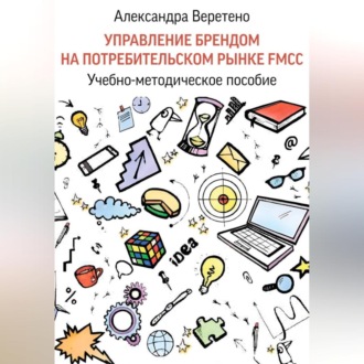 Обложка книги «Управление брендом на потребительском рынке FMCG»
