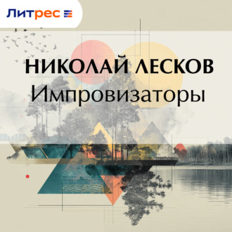 Обложка книги «Импровизаторы»