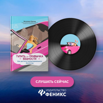 Обложка книги «Тупить – привычка бедности. Как достичь (не)материального богатства»