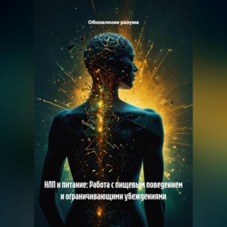 Обложка книги «НЛП и питание: Работа с пищевым поведением и ограничивающими убеждениями»