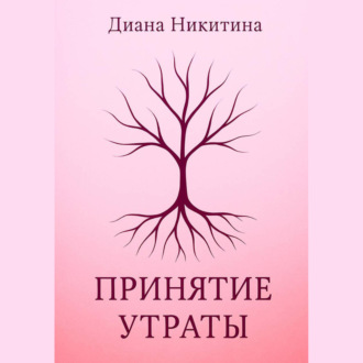 Обложка книги «Принятие утраты»