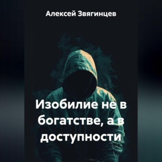 Обложка книги «Изобилие не в богатстве, а в доступности.»