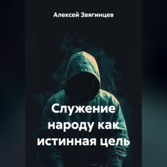Обложка книги «Служение народу как истинная цель»