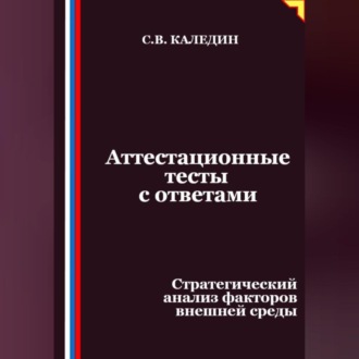 Обложка книги «Аттестационные тесты с ответами. Стратегический анализ факторов внешней среды»