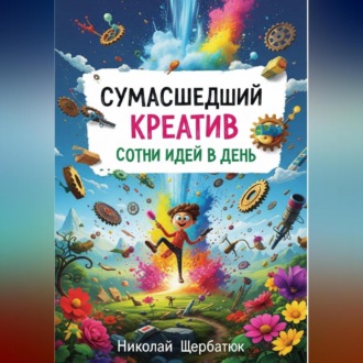 Обложка книги «Сумасшедший Креатив: Сотни Идей в День»