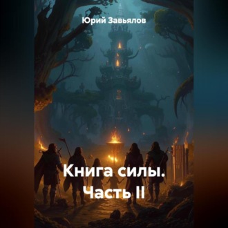 Обложка книги «Книга силы. Часть II»
