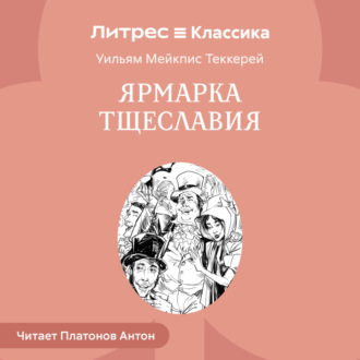 Обложка книги «Ярмарка тщеславия»