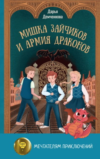 Мишка Зайчиков и Армия драконов