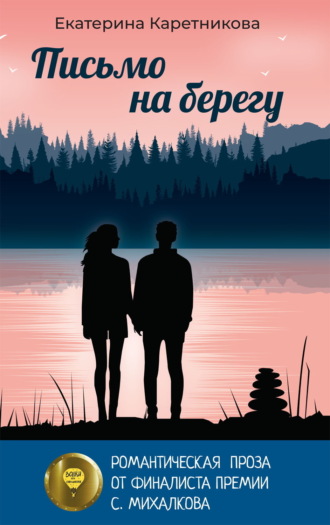 Екатерина Каретникова. Письмо на берегу