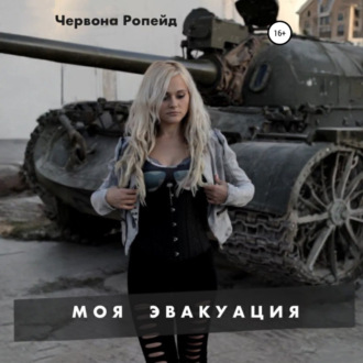 Обложка книги «Моя эвакуация»