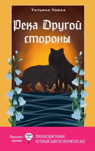 Татьяна Томах. Река Другой стороны