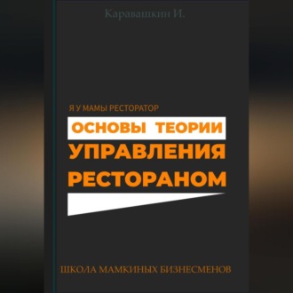 Обложка книги «Основы теории управления рестораном»