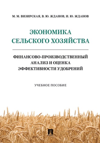 Обложка книги «Экономика сельского хозяйства»