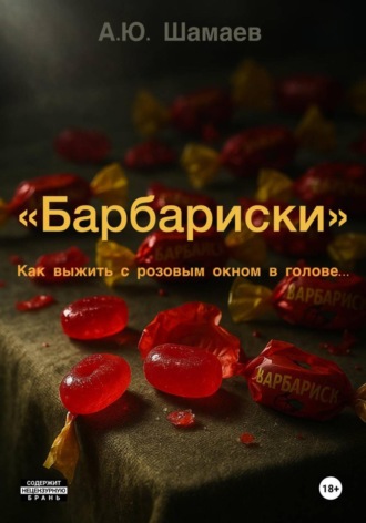 Обложка книги «Барбариски»