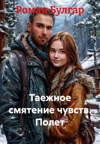 Обложка книги «Таежное смятение чувств. Полет»