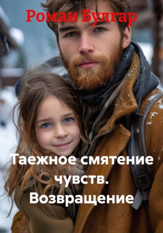 Обложка книги «Таежное смятение чувств. Возвращение»