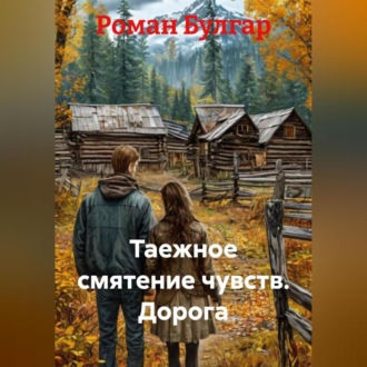 Обложка книги «Таежное смятение чувств Дорога»