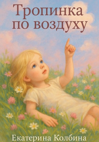 Обложка книги «Тропинка по воздуху»